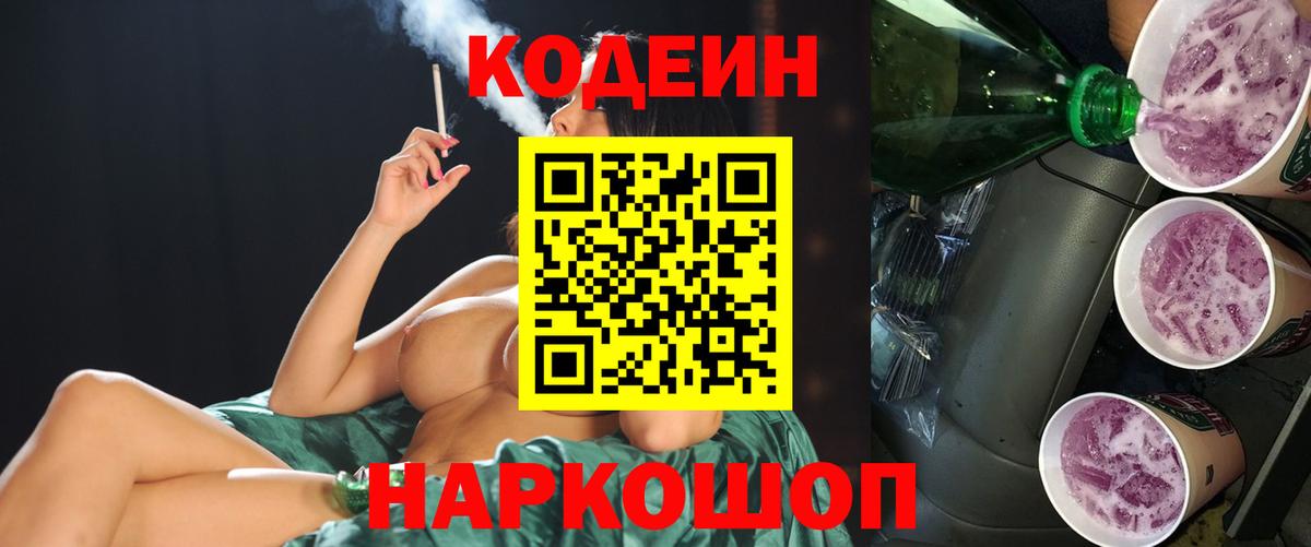 Codein Purple Drank  Кодеин напиток Lean (лин)  Вход с VPN  Усть-Лабинск 